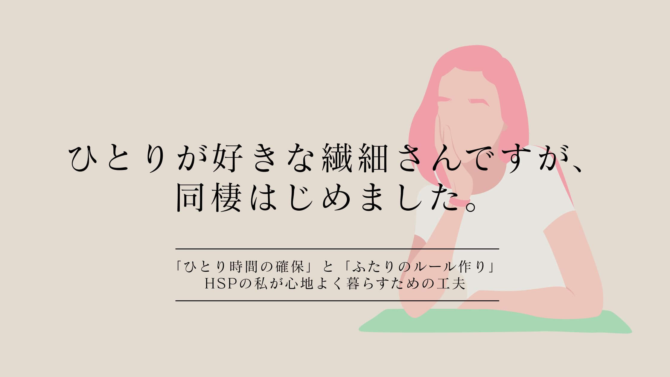 ひとりが好きな繊細さんですが、同棲はじめました。